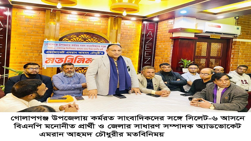 গোলাপগঞ্জে কর্মরত সাংবাদিকদের সাথে এড.এমরান চৌধুরীর মতবিনিময়